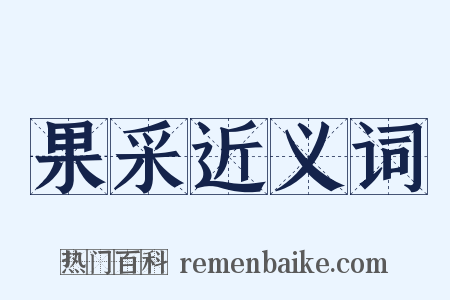 果采近义词是什么意思的图片